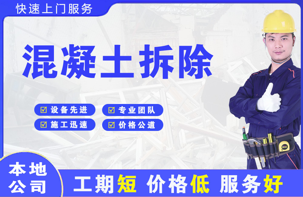 雄关混凝土拆除