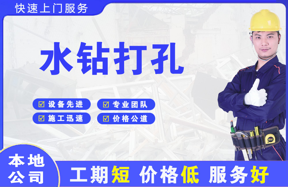雄关水钻打孔
