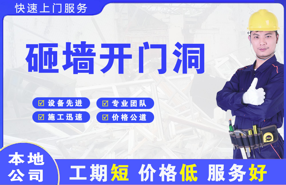 雄关砸墙开门洞