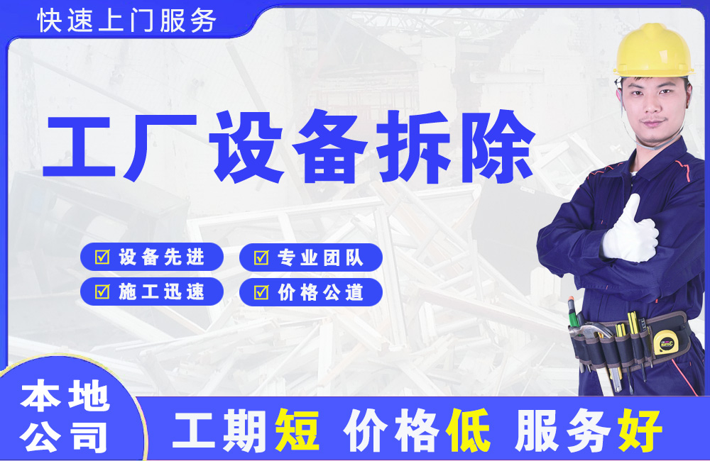 雄关工厂设备拆除